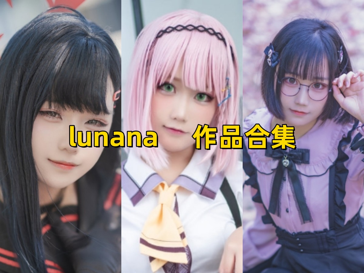 lunana 作品合集 [31套][持续更新]-不看后悔-漫拍社