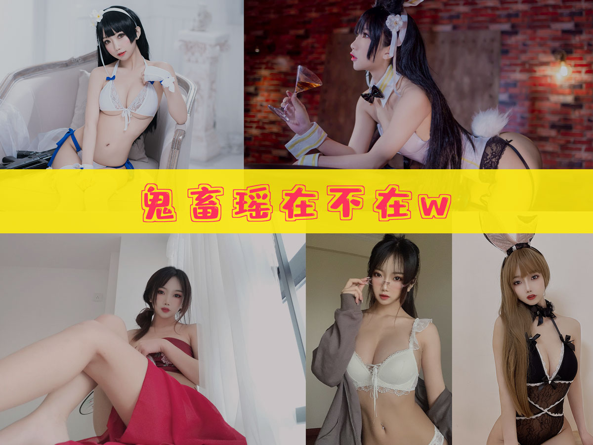 鬼畜瑶在不在w 作品合集 [54套][持续更新]-不看后悔-漫拍社