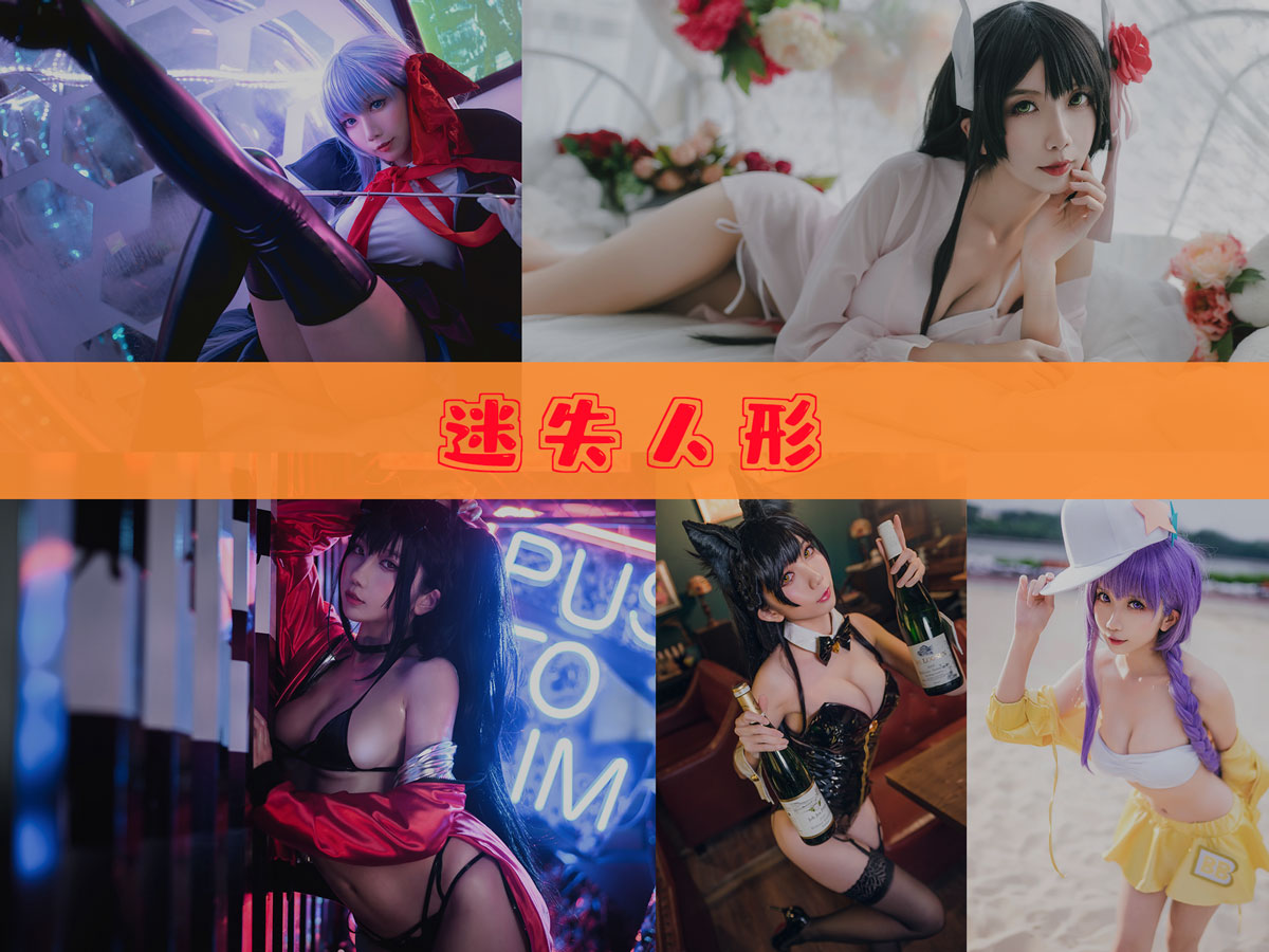 迷失人形 作品合集 [13套][持续更新]-最佳作品-漫拍社