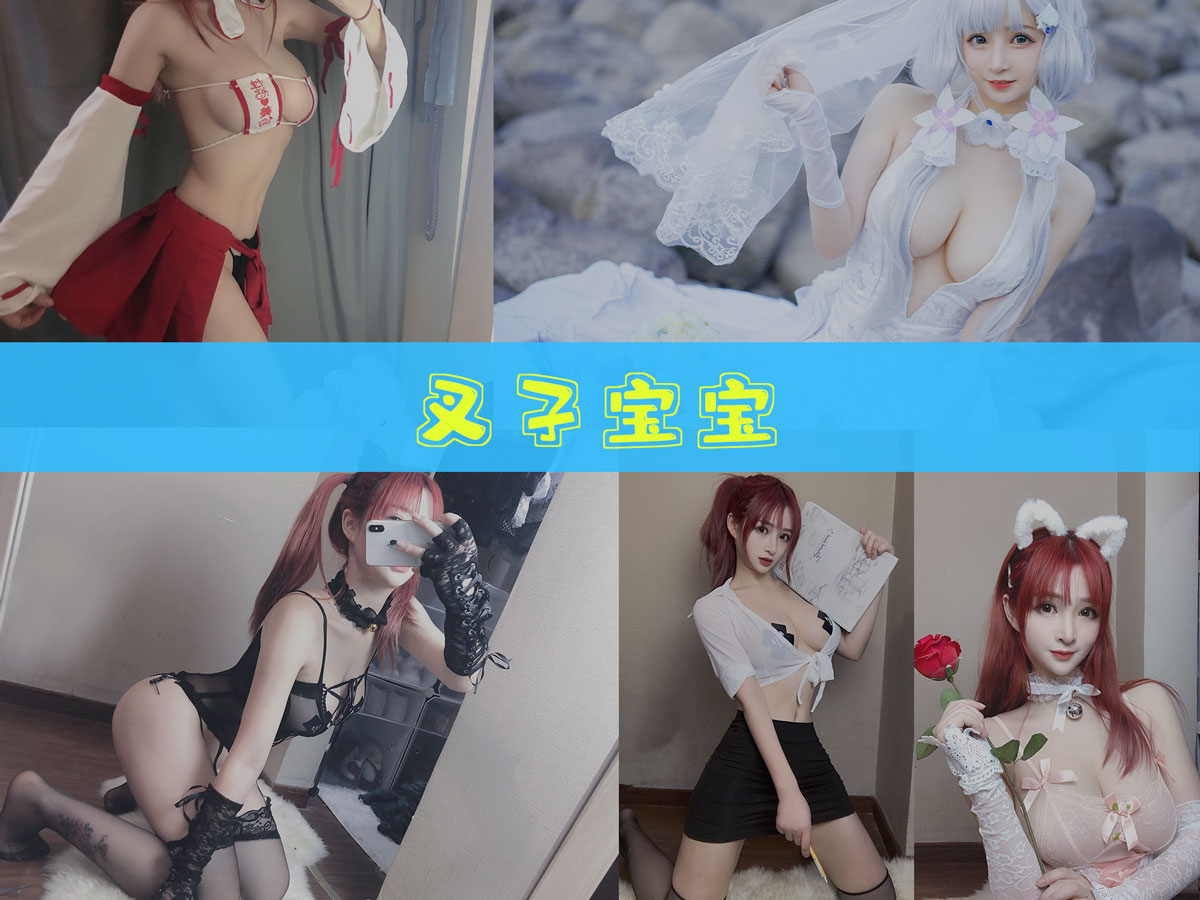 叉子宝宝 作品合集 [15套][持续更新]-精美作品-漫拍社