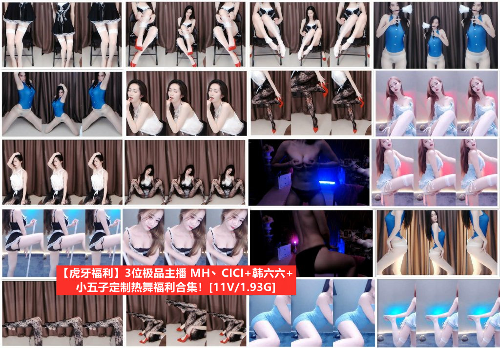 【虎牙主播 】 3位主播 MH丶CICI+韩六六+小五子定制跳舞集合 （11V1.93g）-资源分享-漫拍社