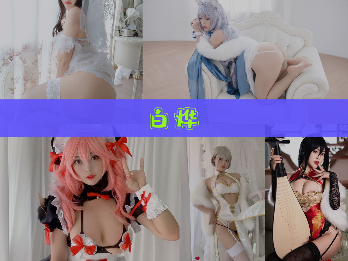 白烨 作品合集[62套][持续更新]-超级漂亮-漫拍社