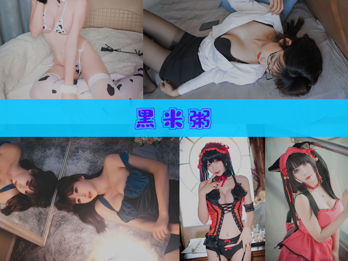 黑米粥 作品合集 [13套][持续更新]-值得一看-漫拍社