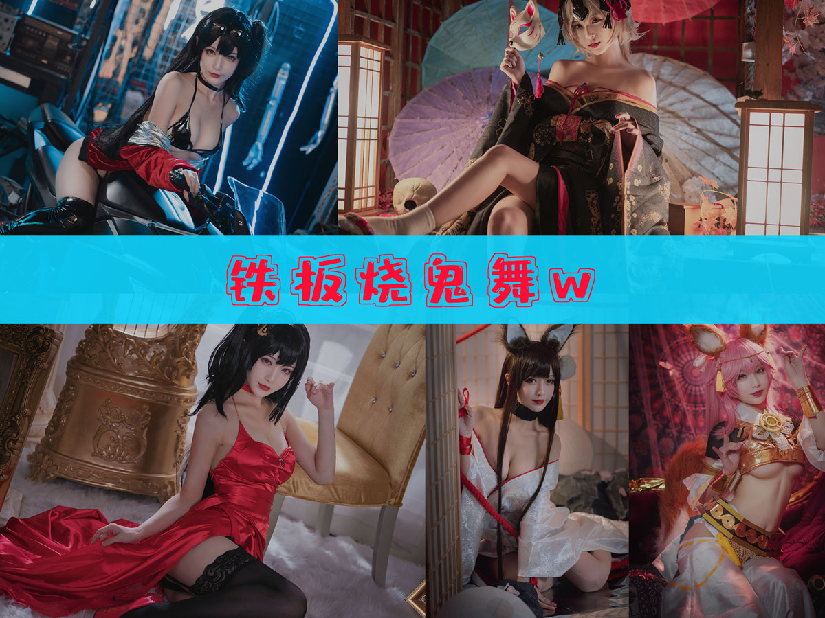 铁板烧鬼舞w 作品合集[36套][持续更新]-收藏版-漫拍社