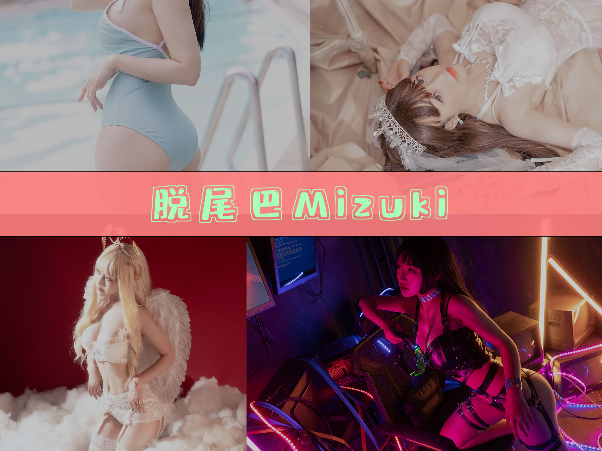 脱尾巴Mizuki 作品合集[9套][持续更新]-值得珍藏-漫拍社