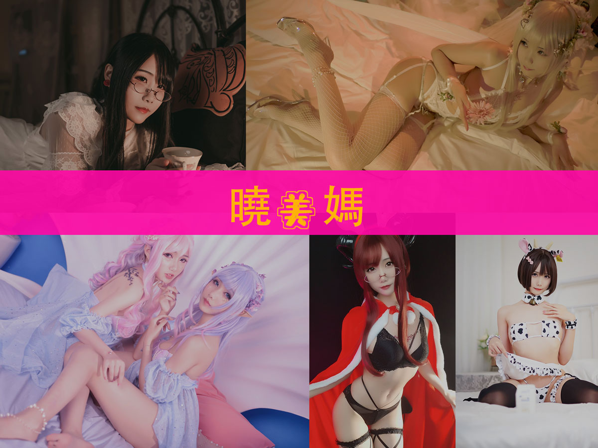 曉美媽 作品合集 [36套][持续更新]-值得收藏-漫拍社