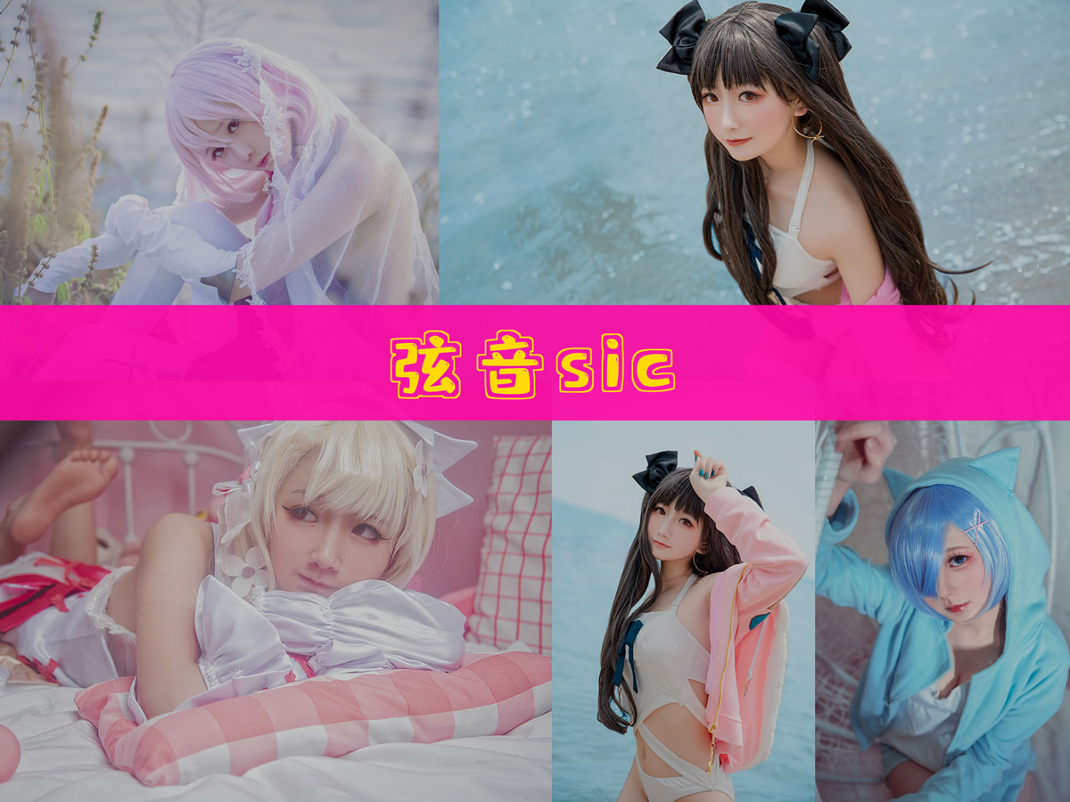 弦音sic 作品合集 [27套][持续更新]-最佳作品-漫拍社