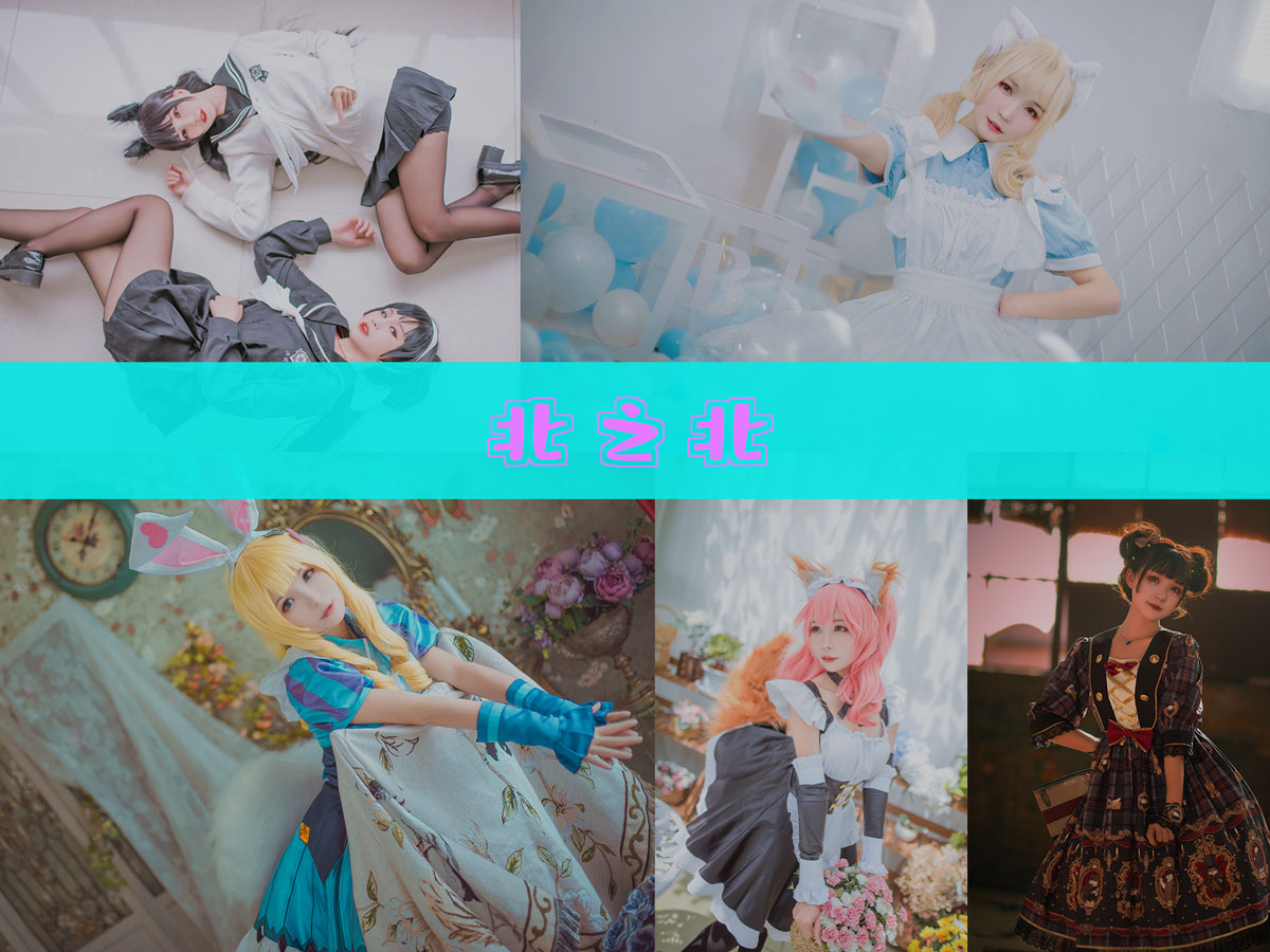 北之北 作品合集[15套][持续更新]-值得一看-漫拍社