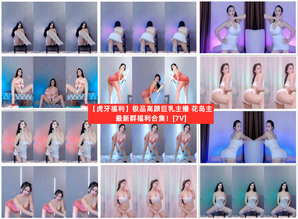 【虎牙主播】小海臀/唐曼/花岛主  群福利跳舞（7V）-收藏版-漫拍社