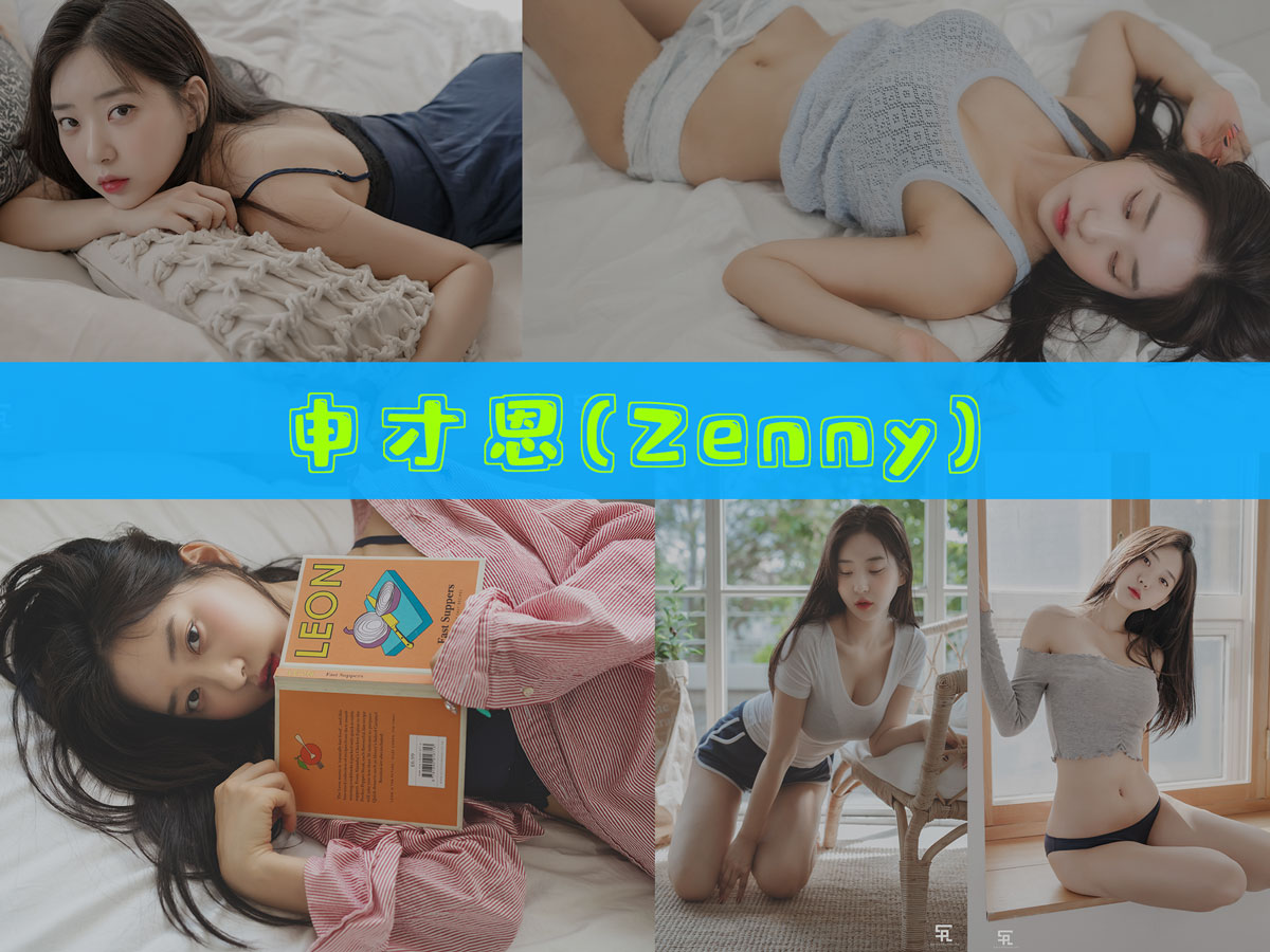 申才恩(Zenny) 作品合集 [12套][持续更新]-完美佳人-漫拍社