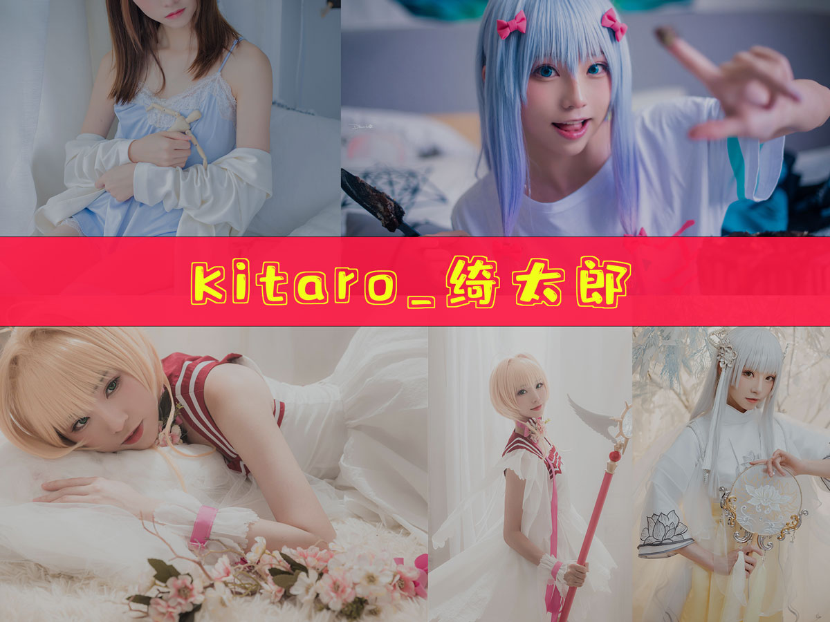 Kitaro_绮太郎 作品合集[98套][持续更新]-值得珍藏-漫拍社