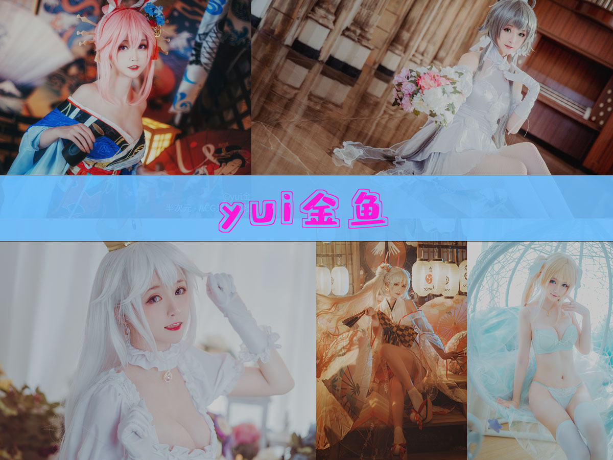 yui金鱼 作品合集[25套][持续更新]-超级漂亮-漫拍社