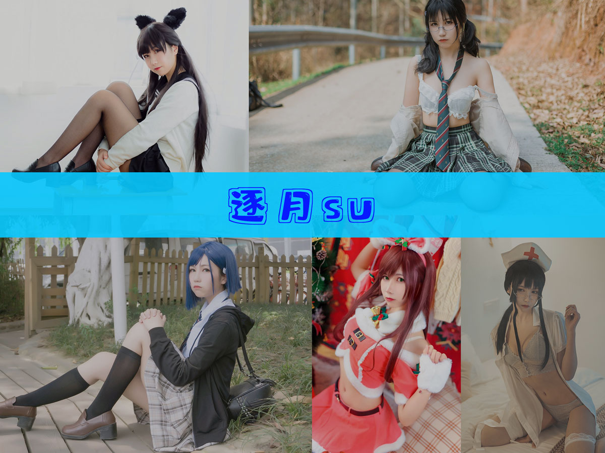 逐月su 作品合集 [46套][持续更新]-精美作品-漫拍社