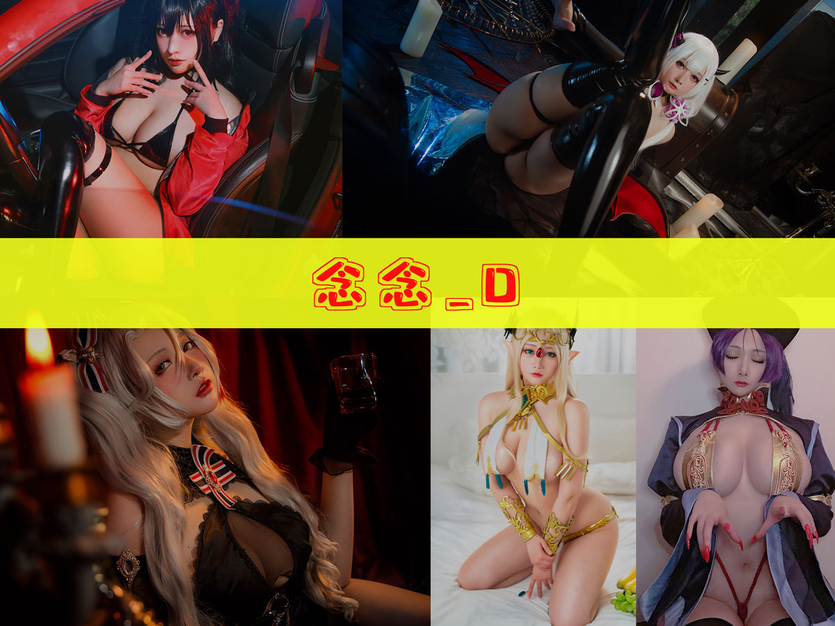 念念_D 作品合集[17套][持续更新]-美女推荐-漫拍社