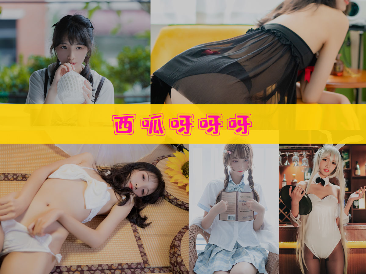 西瓜少女 作品合集 [26套][持续更新]-资源分享-漫拍社