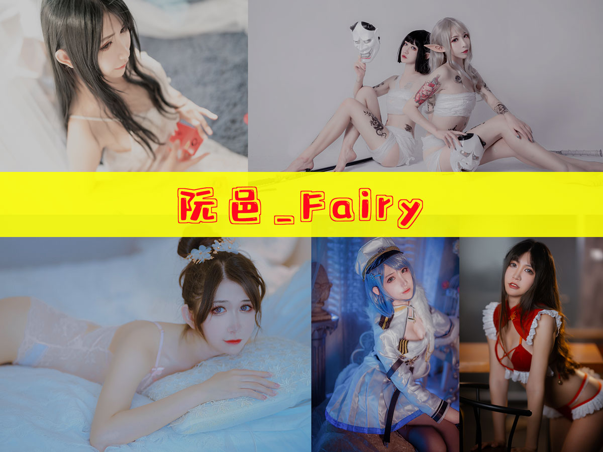 阮邑_Fairy 作品合集 [27套][持续更新]-不看后悔-漫拍社