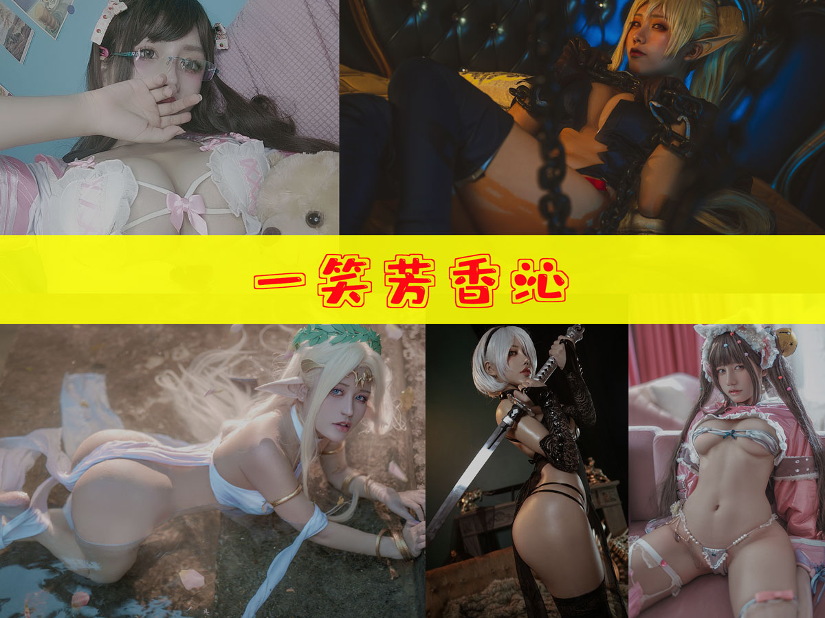 一笑芳香沁 作品合集 [40套][持续更新]-资源分享-漫拍社