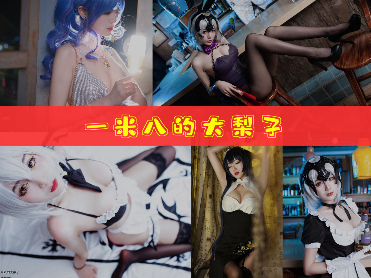 一米八的大梨子 作品合集 [17套][持续更新]-最佳coser-漫拍社