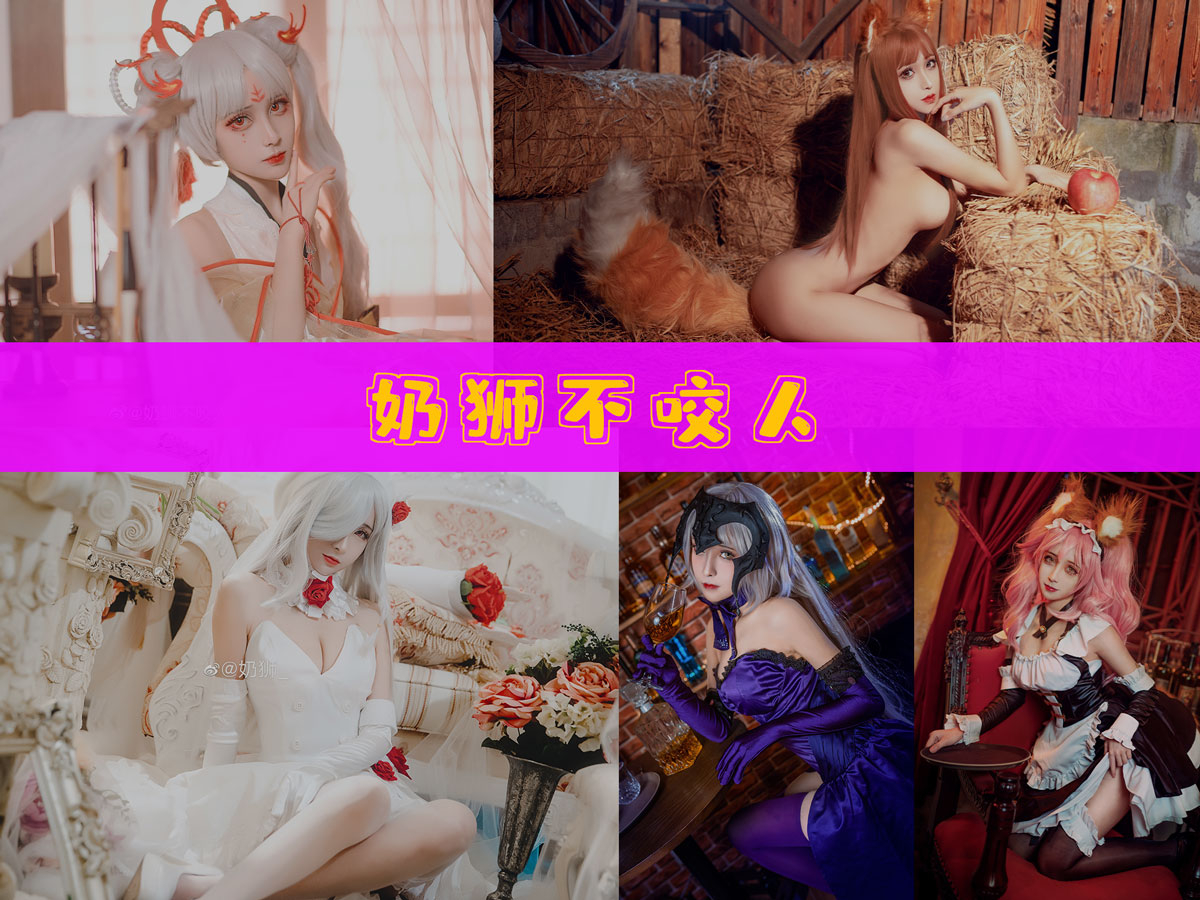 奶狮不咬人 作品合集 [11套][持续更新]-最佳coser-漫拍社