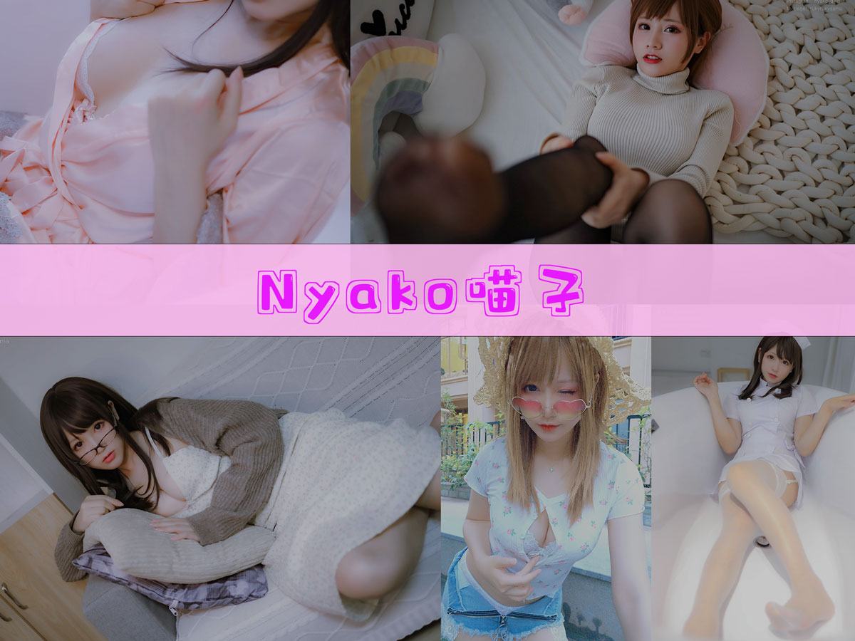 Nyako喵子 作品合集[70套][持续更新]-超级漂亮-漫拍社