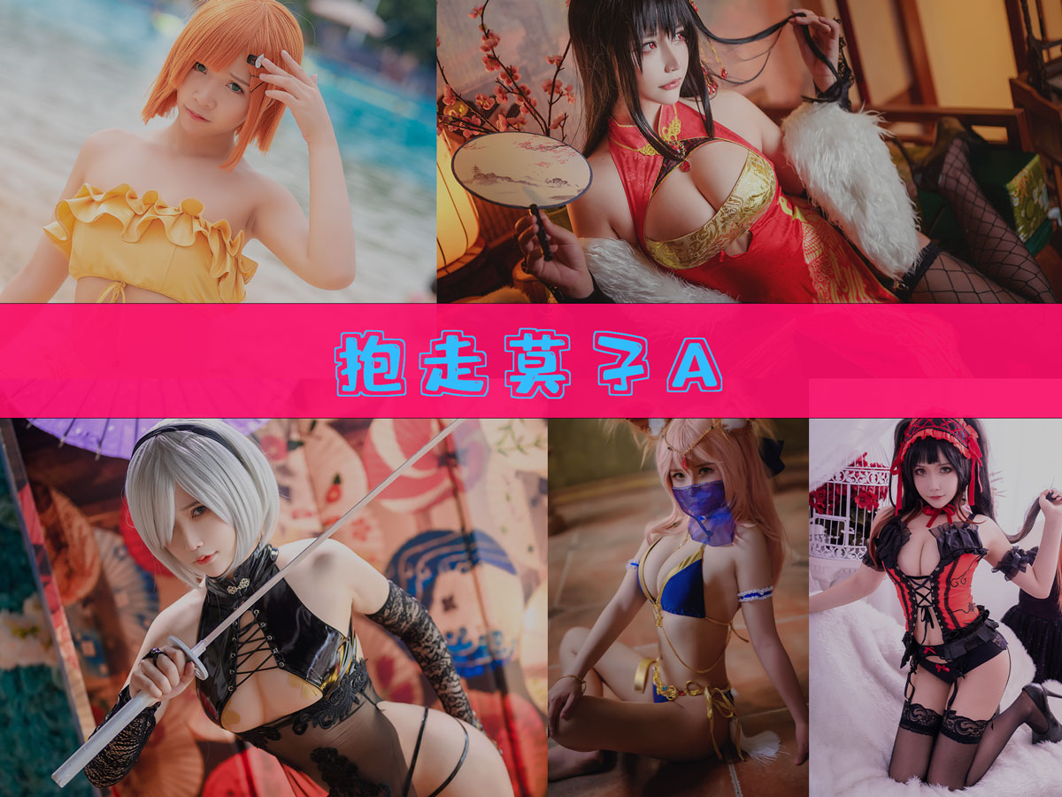 抱走莫子A 作品合集 [62套][持续更新]-coser推荐-漫拍社