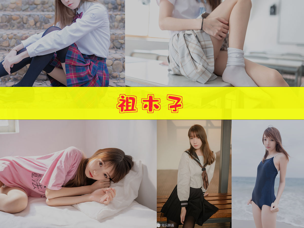 祖木子 作品合集 [24套][持续更新]-让人受不了-漫拍社