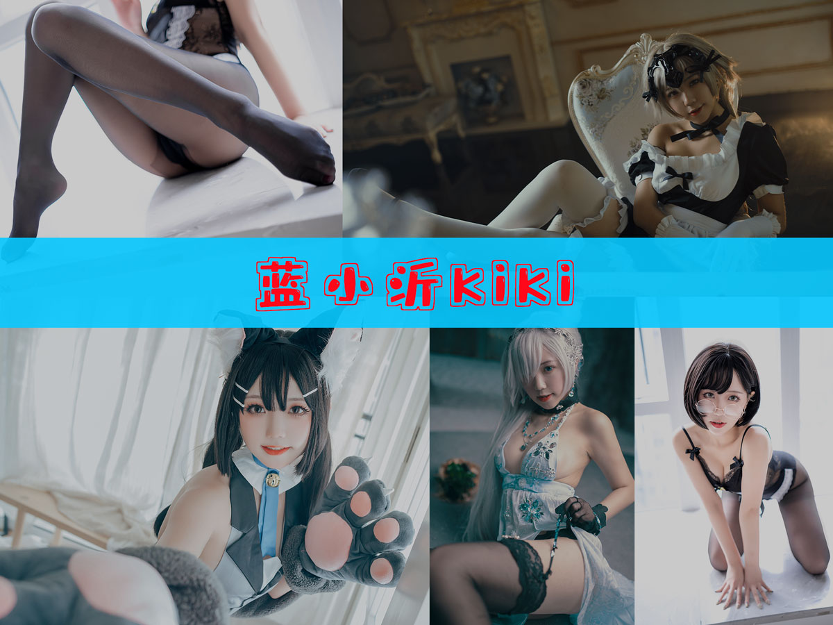 蓝小沂KiKi 作品合集 [11套][持续更新]-让人受不了-漫拍社