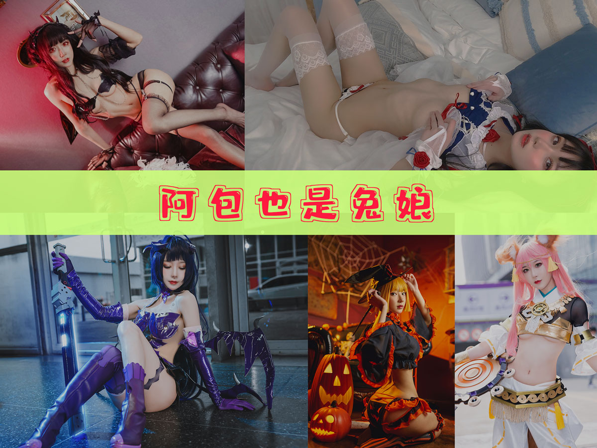 阿包也是兔娘 作品合集 [104套][持续更新]-高端精品-漫拍社