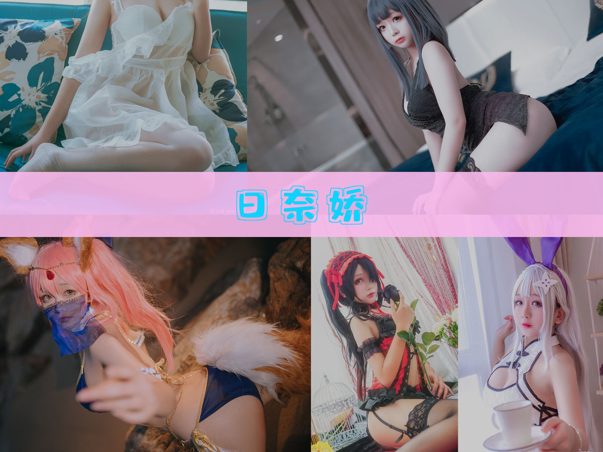 日奈娇 作品合集 [188套][持续更新]-值得收藏-漫拍社