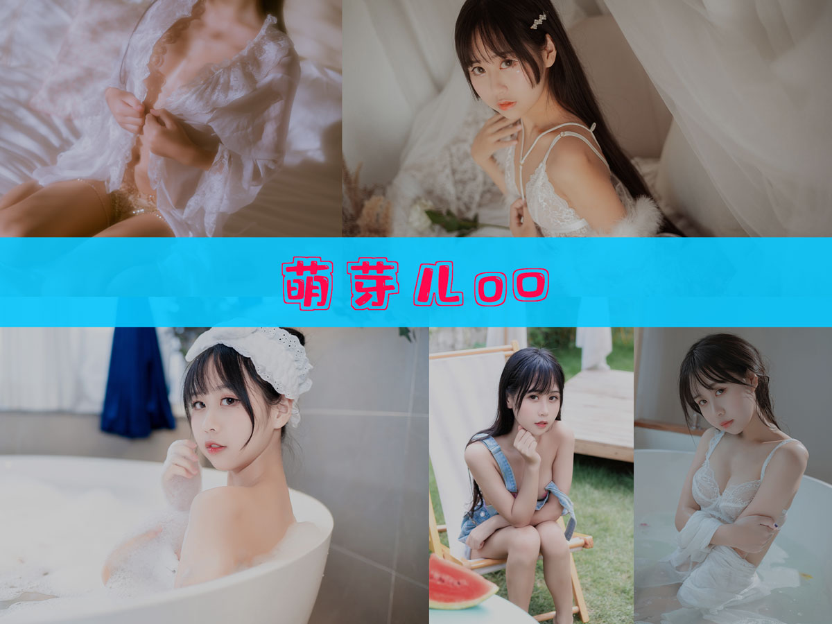 萌芽儿o0 作品合集 [55套][持续更新]-不看后悔-漫拍社