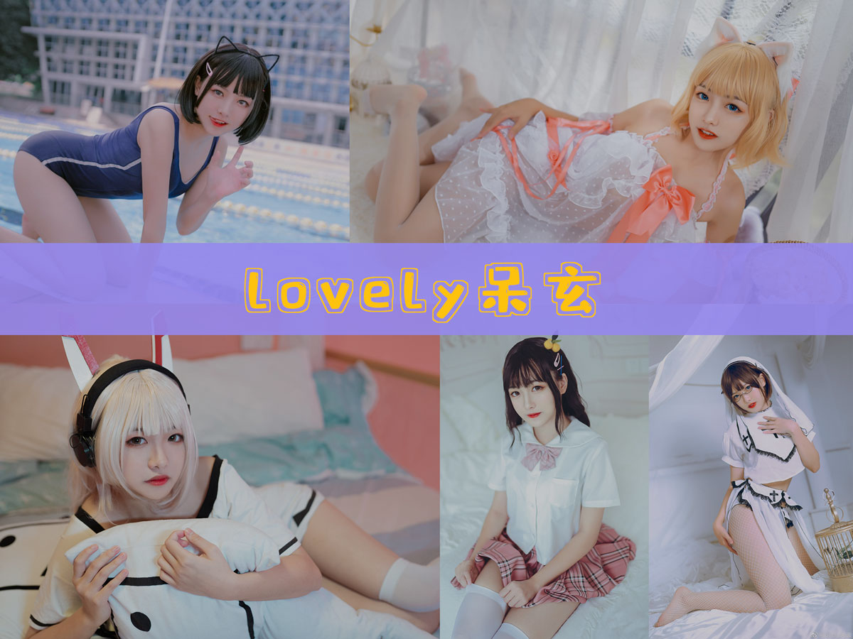 lovely呆玄 作品合集 [11套][持续更新]-让人受不了-漫拍社