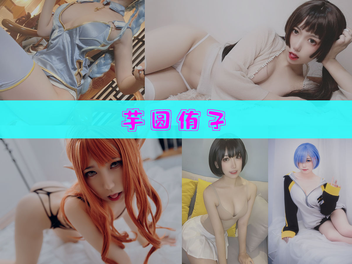 芋圆侑子 作品合集 [28套][持续更新]-美女推荐-漫拍社