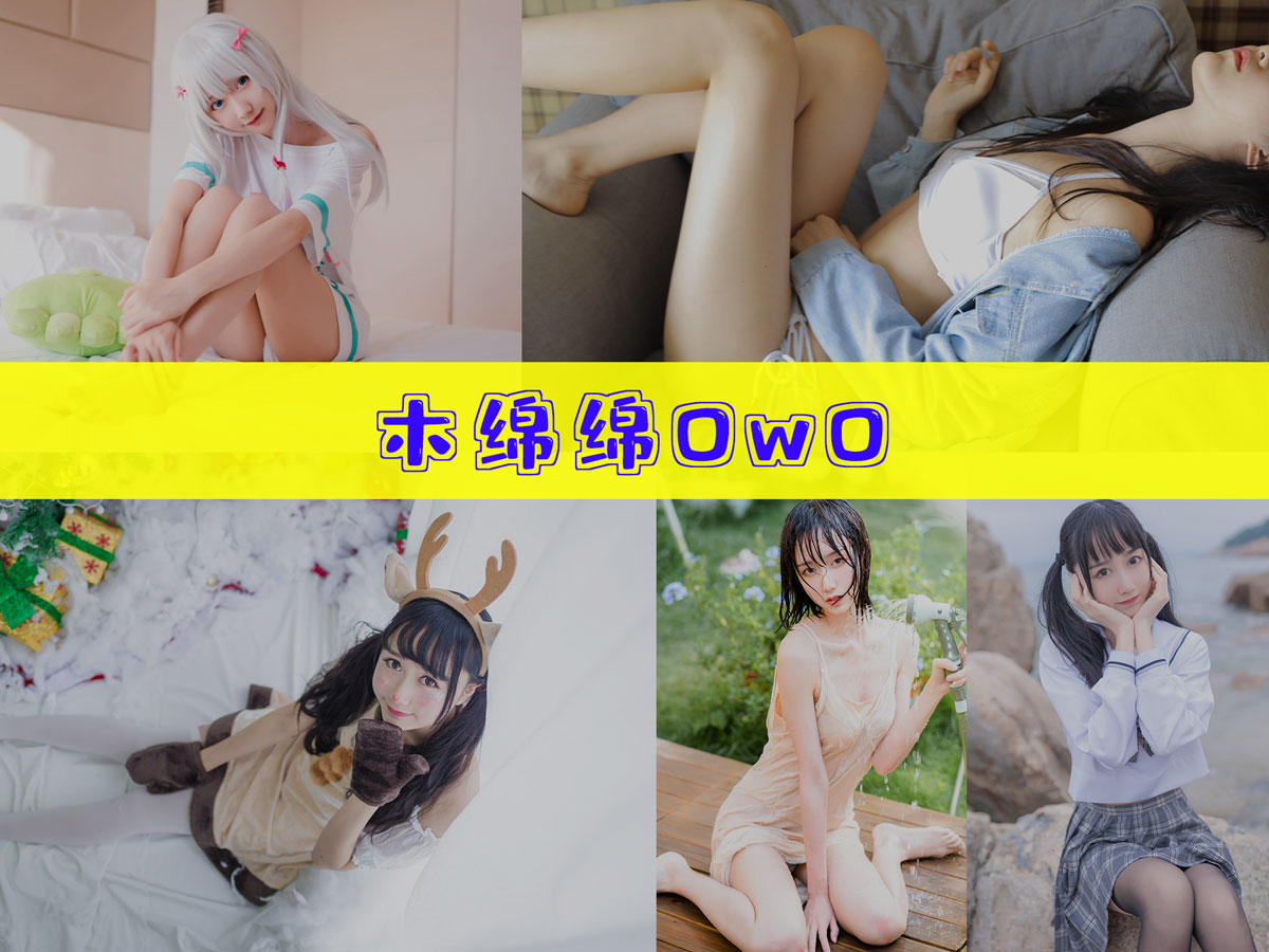 木棉棉OwO 作品合集 [89套][持续更新]-非常赞-漫拍社
