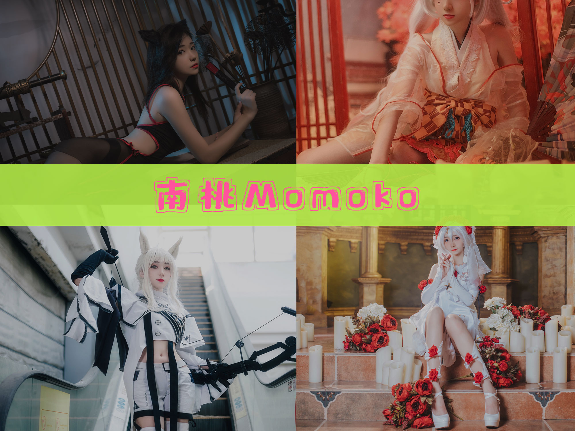 南桃Momoko 作品合集[87套][持续更新]-快来一看-漫拍社