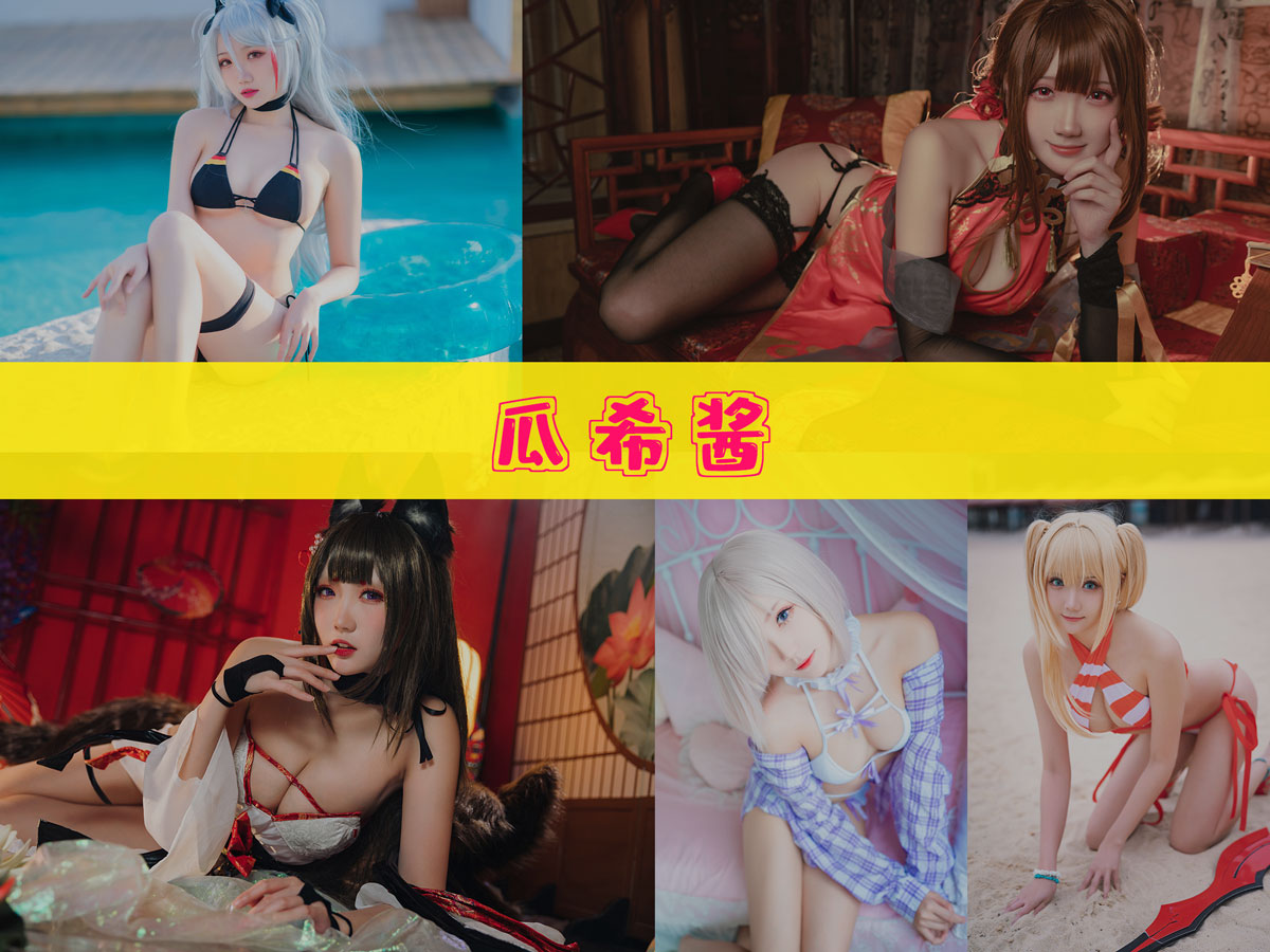 瓜希酱 作品合集 [92套][持续更新]-值得珍藏-漫拍社