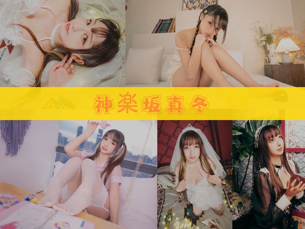 神楽坂真冬 作品合集 [208套][持续更新]-值得珍藏-漫拍社