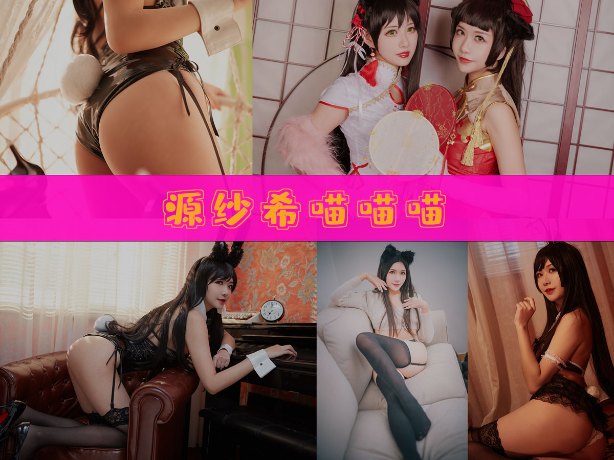 源纱希喵喵喵 作品合集 [26套][持续更新]-精品资源-漫拍社