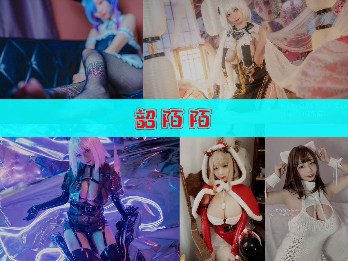 韶陌陌 作品合集 [25套][持续更新]-让人受不了-漫拍社