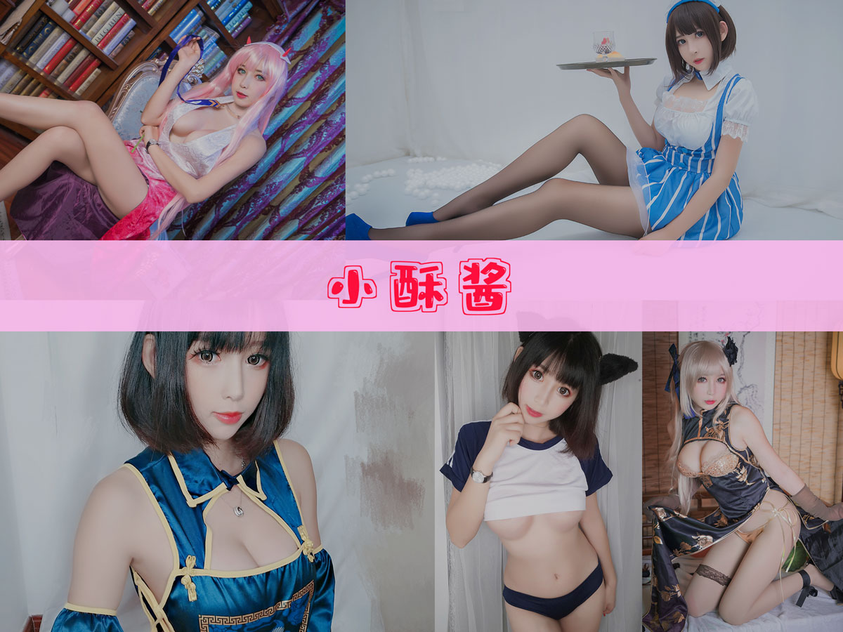 小酥酱 作品合集 [15套][持续更新]-快来一看-漫拍社