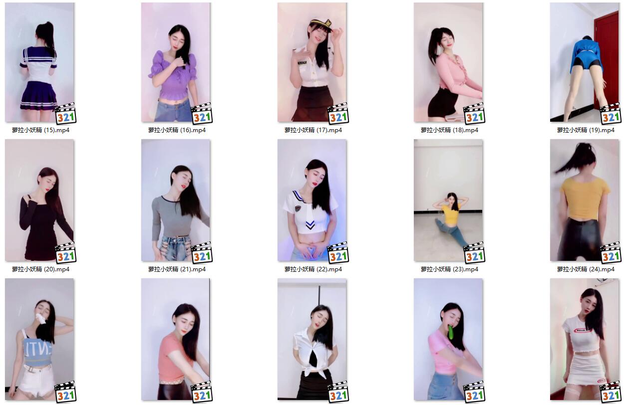 【快手主播】萝拉小妖精   表情舞（34V1.33G）-珍藏版