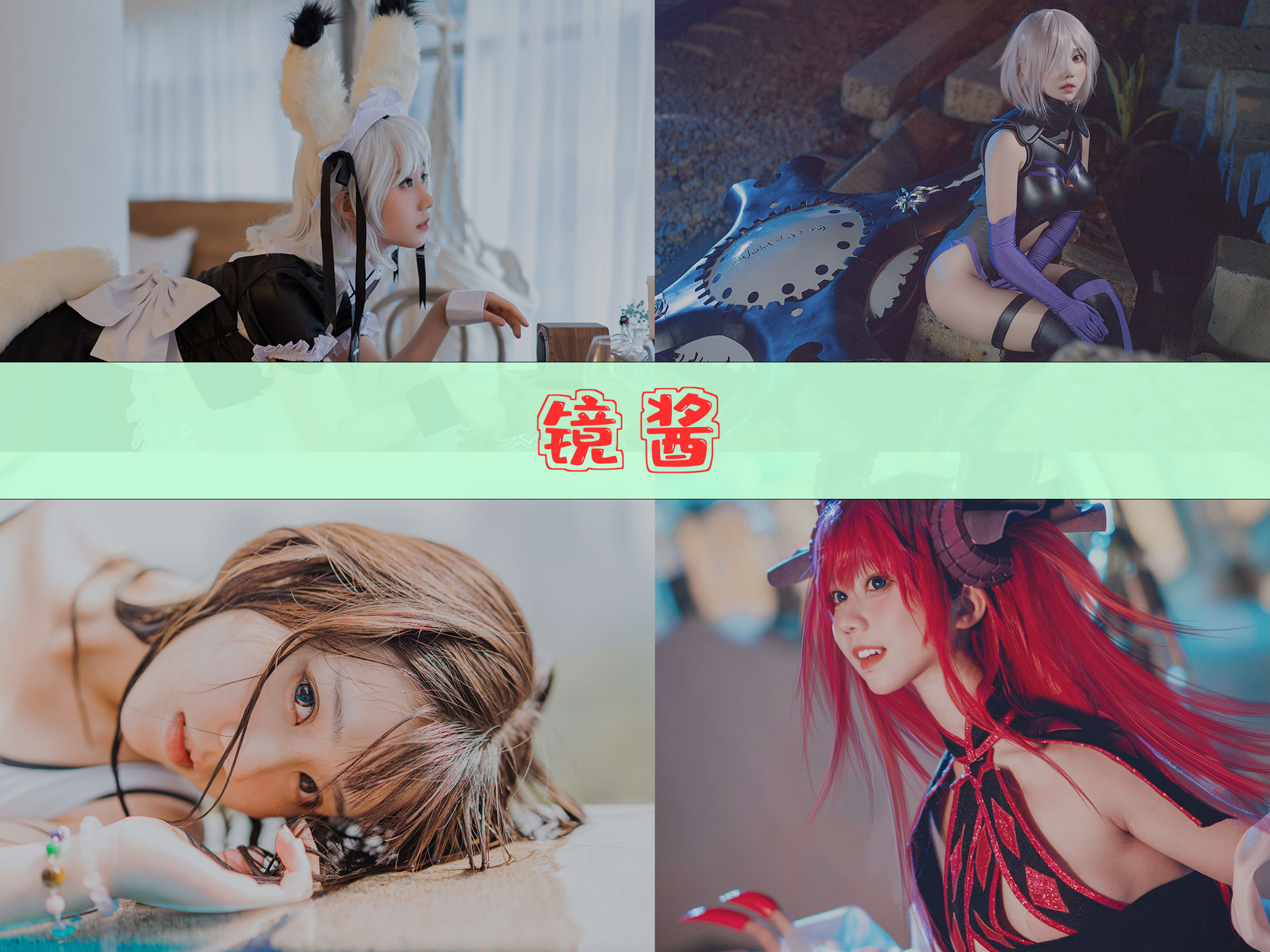 镜酱 作品合集[18套][持续更新]-精品资源-漫拍社