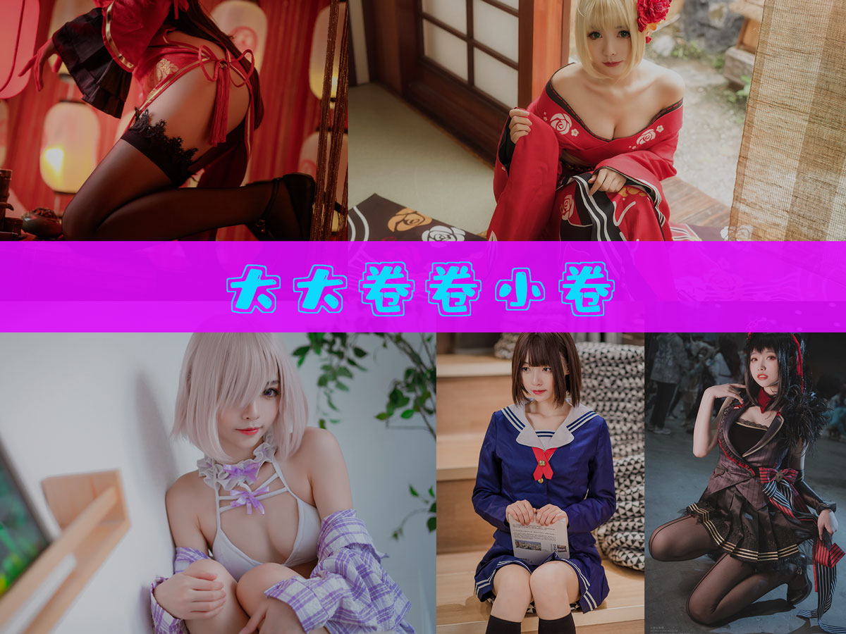 大大卷卷小卷 作品合集 [31套][持续更新]-完美coser-漫拍社