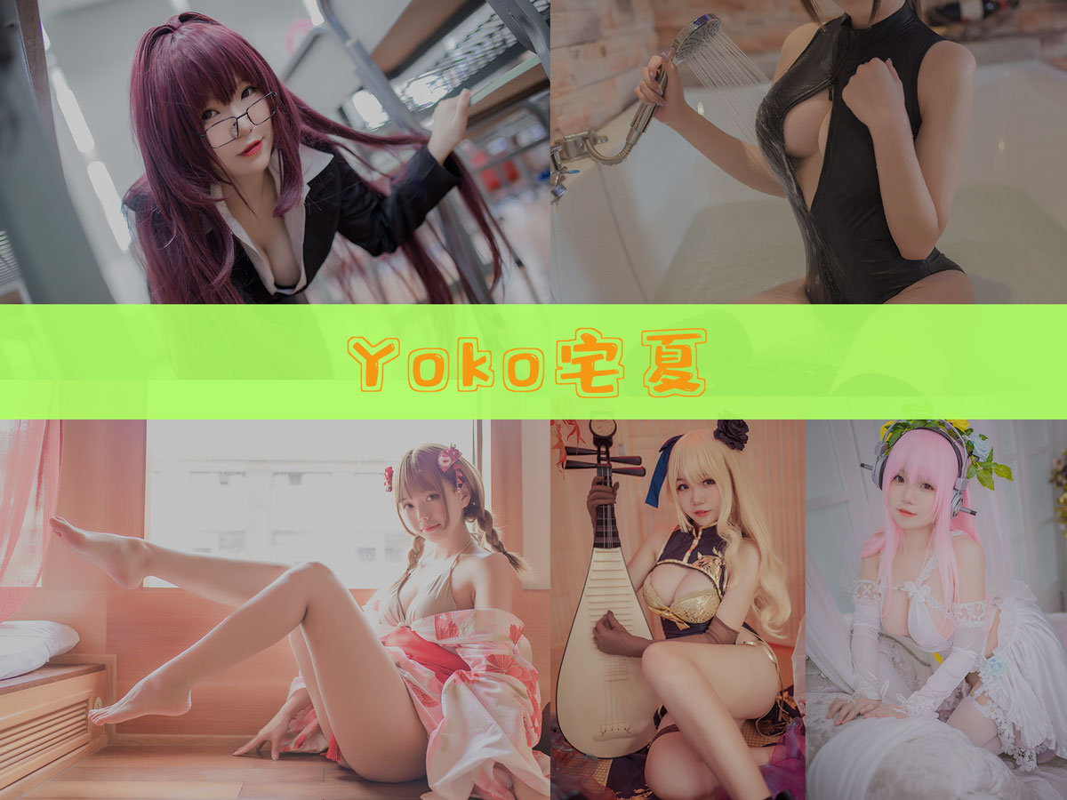 Yoko宅夏 作品合集[27套][持续更新]-值得一看-漫拍社