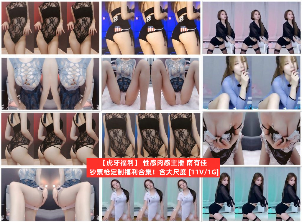 【虎牙主播】 南有佳 定制福利集合(11V1G)-让人受不了 【虎牙主播】 南有佳 定制福利集合(11V1G)-让人受不了