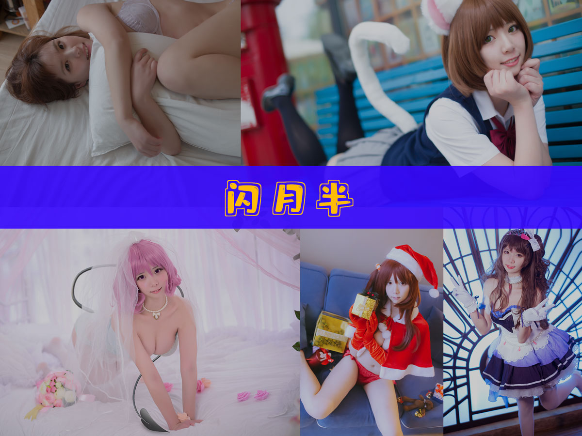 闪月半 作品合集 [12套][持续更新]-作品推荐-漫拍社