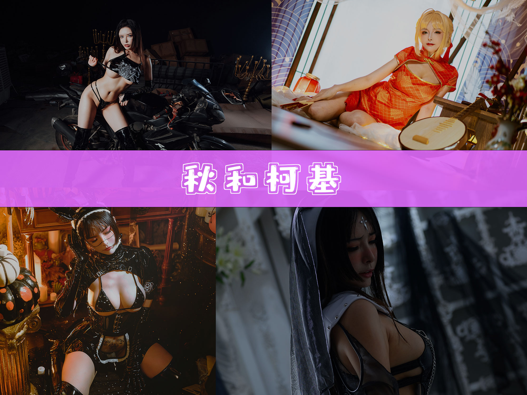 秋和柯基 作品合集[115套][持续更新]-非常赞-漫拍社