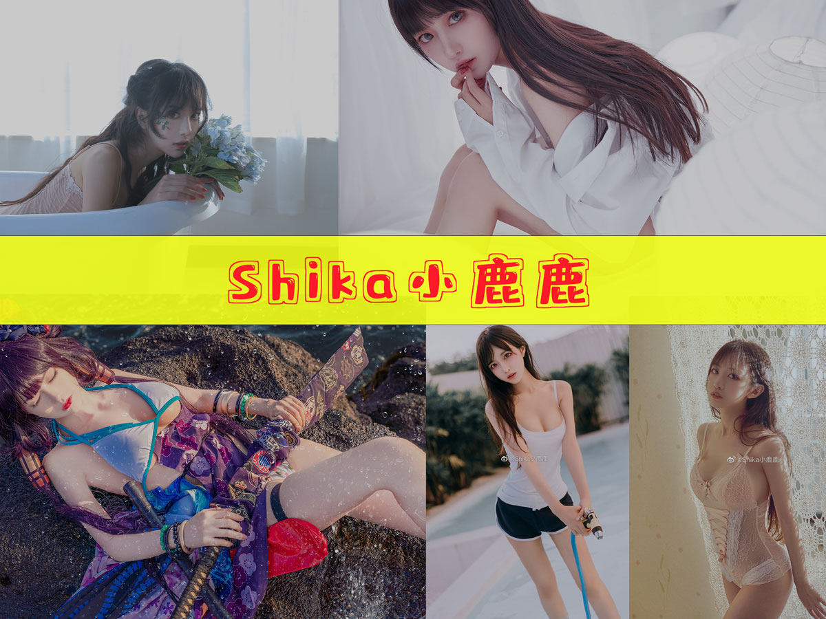 Shika小鹿鹿 作品合集[123套][持续更新]-快来一看-漫拍社