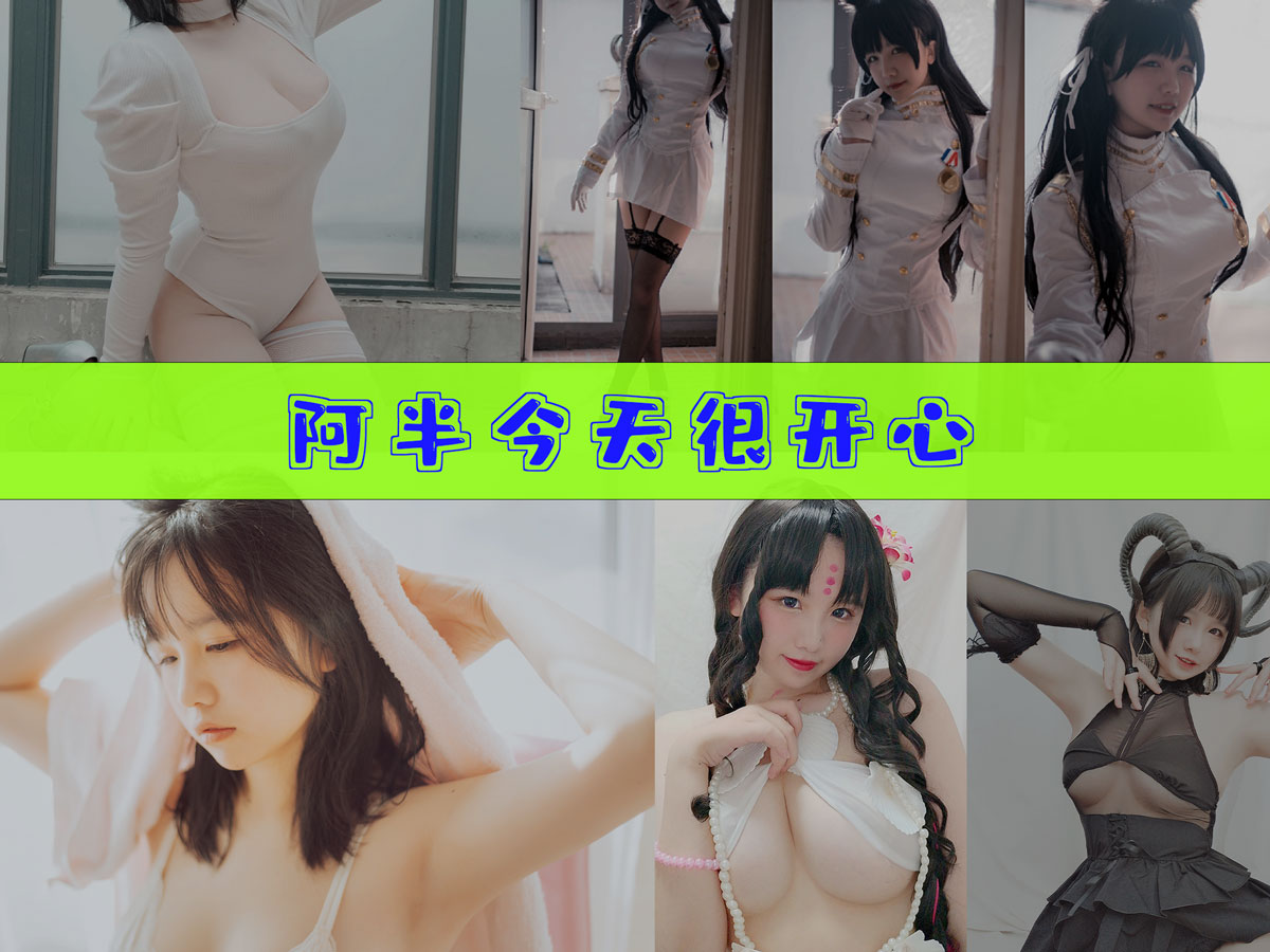 阿半今天很开心 作品合集[33套][持续更新]-优质作品-漫拍社