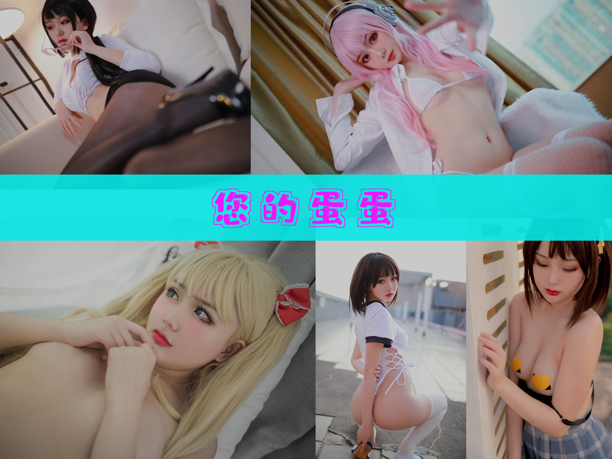 您的蛋蛋 作品合集[45套][持续更新]-精美作品-漫拍社