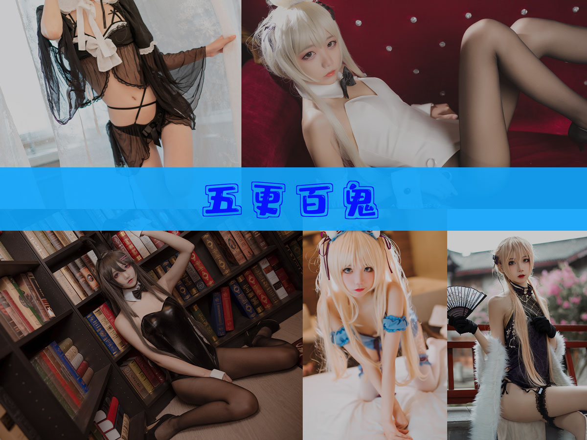 五更百鬼 作品合集 [32套][持续更新]-非常赞-漫拍社